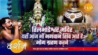 भगवान शिव को समर्पित वाराणसी का प्रसिद्ध तिलभांडेश्वर महादेव मंदिर दर्शन | 4K | दर्शन 🙏