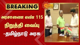 BREAKING | அரசாணை எண் 115 நிறுத்தி வைப்பு - தமிழ்நாடு அரசு | Tamil news | Sunnews | TN Govt