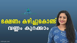 ഇഷ്ട്ടമുള്ള ഭക്ഷണം കഴിച്ചുകൊണ്ട് വണ്ണം കുറയ്ക്കാം | Amazing Foods for FatLoss | Food For Weight Loss