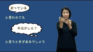 「デイリーブレッド」手話版ー思いと祈り