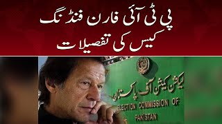 PTI foreign funding case ke faislay ki tafsilat | 2 August 2022