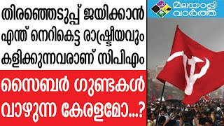 Cyber Attack/ സൈബർ സഖാക്കളേ, നിങ്ങൾക്കും ഒരു കുടുംബമുണ്ടെന്ന് ഓർക്കണം....!