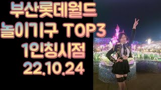 [소혜리vlog]🎀부산롯데월드 놀이기구 TOP3 슬슬타볼까?부시구와따!!22.10.24