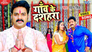 गाँव के दशहरा | #Pawan Singh का धुम मचाने वाला देवी गीत ~ Gaon Ke Dashahra | Bhakti Song