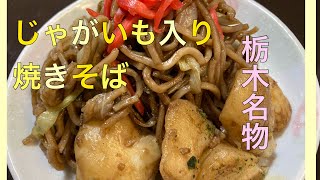 じゃがいも入り焼きそば🥔栃木名物