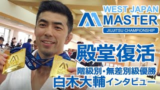 【JBJJF西日本マスター2019】白木大輔 インタビュー