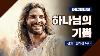 [화요설교] 하나님의 기쁨 | 김대성 목사