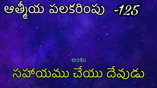 దేవుడు చేయు సహాయము || ఆత్మీయ పలకరింపు || Episode-125 || Rev Guduri Ravikumar.