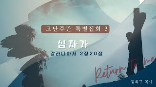 2023 기쁜우리교회 고난주간 특별집회 (4월7일)십자가 | 갈라디아서2장20절 | 김희규목사