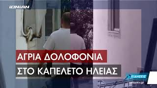 Ηλεία | Σοκαρισμένοι οι  κάτοικοι στο Καπελέτο από το άγριο φονικό