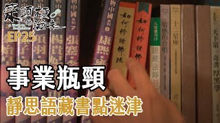 [菜頭梗的滋味] - 第25集 / A Taste to Remember