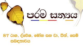 87. රාග, ද්වේශ, මෝහ සහ වා, පිත්, සෙම් සබඳතාවය.| Sadaham Teekawa