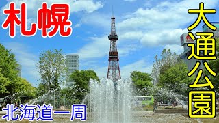 [5] 【札幌前編】大通公園の周辺を観光！札幌の歴史と明治・大正の建物を見る【夏の北海道一周旅行　3日目】