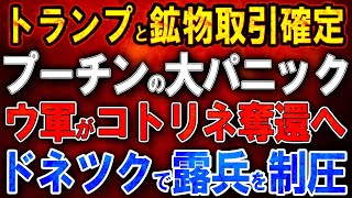 【ウクライナ戦況】トランプと鉱物取引確定！プーチンの大パニック！ウ軍がコトリネ奪還へ！ドネツク戦線でロシア兵を制圧!