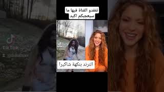 الترند بنكهة شاكيرا #shortfeed #اكسبلور #algerie #ضحك