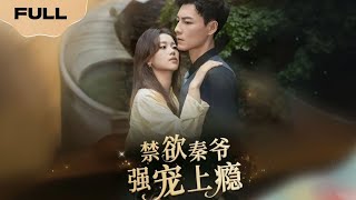 【FULL】禁欲秦爷强宠上瘾▶冯铭潮＆唐敬｜Abstinence Qin Ye's strong favor addiction ▶ Feng Mingchao & Tang Jing |