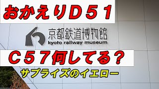 Ｄ５１が京都に帰って来た。Ｃ５７はどうしてる？ 2024年12月14日確認　#京都鉄道博物館 #やまぐち号 #train #sl #蒸気機関車 #locomotive #d51 #c57