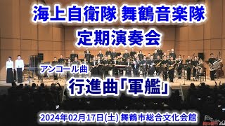 2024-02-17 舞鶴音楽隊 行進曲「軍艦」 ／ 舞鶴音楽隊 定期演奏会