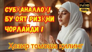 КЎПЛАБ ОДАМЛАР БУНИ СИНОВДАН ЎТКАЗГАН! Бу Ризқ Ояти Жуда Ҳам Мўъжизавий!