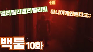 [이스케이프 더 백룸] 빨리해!! 길치들의 난투: 쫄보, 탱커, 똥컨 세명의 백룸 탈출 10