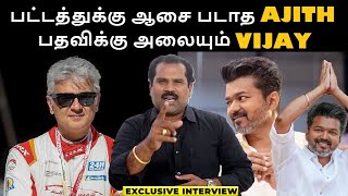 பட்டத்துக்கு ஆசை படாத Ajith! பதவிக்கு அலையும் Vijay! | Rajini | Ajith | Vijay