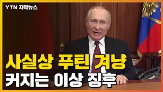 [자막뉴스] 사실상 푸틴 겨냥까지...러시아 내부 이상 분위기 / YTN