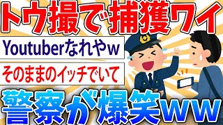 【悲報】ワイの動画を警察に見られドン引きされた【2ch面白いスレ】