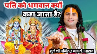 पति को भगवान क्यों कहा जाता है? श्रीअनिरुद्धाचार्यमहाराज#katha #aniruddhacharya