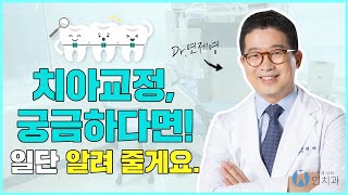 강남치아교정, 종류에서 기간 그리고 과정까지!(Braces, From period to course and course!)