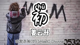 纯享[动态歌词]｜姜云升『初』“  干就完了所有那些怀疑的话别听，人类最大的武器是豁出去的决心   ”｜Chinese hiphop #0532_music#中文说唱