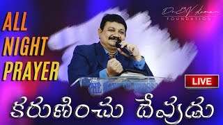 కరుణించు దేవుడు || ALL NIGHT PRAYER || FEB 28th || Dr.B.V.kumar Foundation