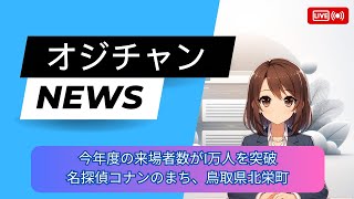 謎解きしながらゴールめざす「名探偵コナン」巨大迷路　昨年度より１か月早く来場者１万人突破　雨の中でも【オジチャンＮＥＷＳ】