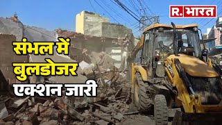 Sambhal में बुलडोजर एक्शन जारी, अतिक्रमण को तोड़ा गया | R Bharat