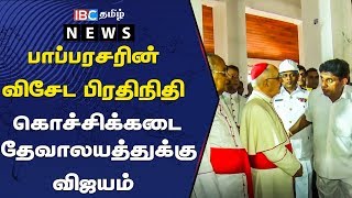 பரிசுத்த பாப்பரசரின் விசேட  பிரதிநிதி கொழும்பு கொச்சிக்கடை புனித அந்தோனியார் தேவாலயத்துக்கு விஜயம்