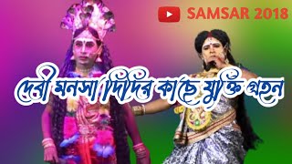 দেবী মা মনসা দিদির কাছে যুক্তি গ্রহন৷ @SAMSAR 2018 ৷জয় মা মনসা৷