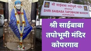 Saibaba Tapobhumi Kopargaon l Saibaba Tapobhumi Mandir  Kopargaon Saibaba temple l Sai Kripa Channel