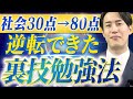 【大学受験】社会苦手から逆転できる勉強法〈受験トーーク〉