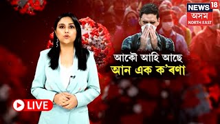 LIVE | New Corona Virus | আকৌ আহি আছে আন এক কৰ'ণা ভাইৰাছ |সতৰ্ক বাণী জাৰি | N18L