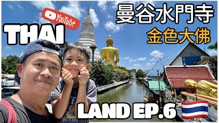 【大叔日常】🇹🇭曼谷水門寺金色大佛 ｜ 邦喀造 EP.6