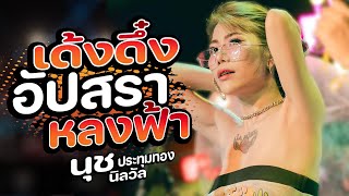 อัปสราหลงฟ้า_ขุนแผนเดินกลอน_ศิลปิลเลี้ยงหมู / นุช ประทุมทอง แสดงสด