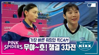 [🏐📹가장빠른_현장직캠] 흥국생명과 GS칼텍스의 챔피언 결정 3차전 워밍업 현장