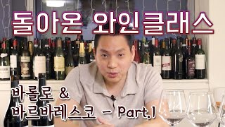 [와미남] 돌아온 와인클래스! 와미남의 최애 