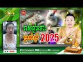 រាសីឆ្នាំថោះ ប្រចាំឆ្នាំ 2025 khmer horoscope 2025