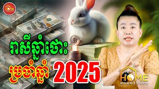 រាសីឆ្នាំថោះ ប្រចាំឆ្នាំ 2025 | Khmer Horoscope 2025