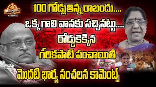 100 గోడ్లుతిన్న రాబందు..... ఒక్క గాలి వానకు సచ్చినట్టు... రోడ్డుకెక్కిన గరికపాటి పంచాయితీ