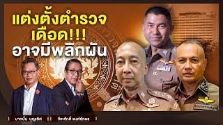 แต่งตั้งตำรวจ เดือด!!! อาจมีพลิกผัน l NATION INSIGHT