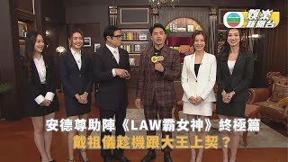 安德尊助陣《LAW霸女神》終極篇 戴祖儀趁機跟大王上契？