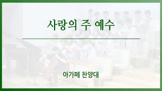 [신반포교회] 사랑의 주 예수 | 아가페 찬양대 | 주일5부예배 | 20231217