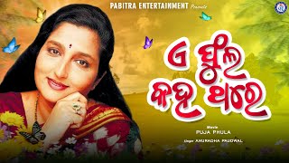 A Phula Kaha Thare | Puja Phula | Anuradha Paudwal | Odia Movie Song #PabitraEntertainment