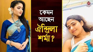 কেমন আছেন ঐন্দ্রিলা শর্মা? | Aindrila Sharma | Sabyasachi Chowdhury